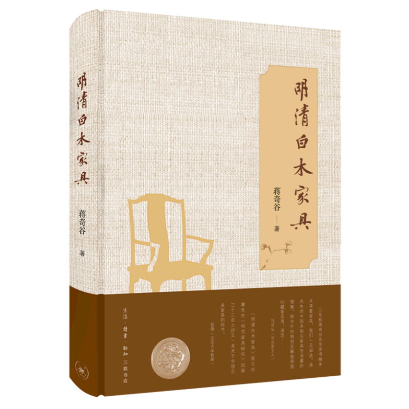【新华正版】明清白木家具(精) 蒋奇谷 三联书店