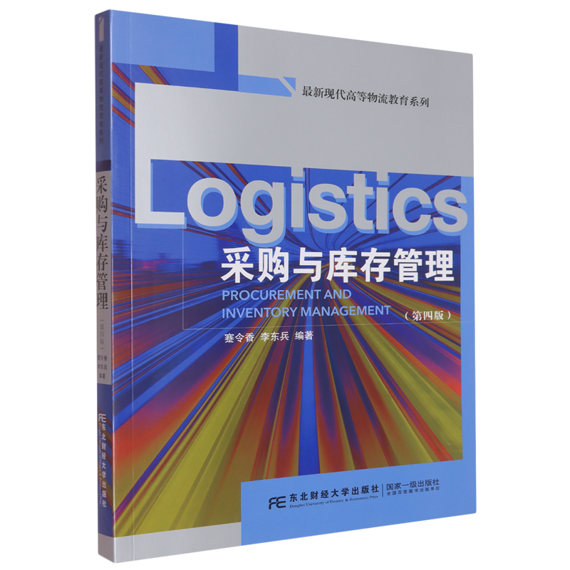 【新华正版】采购与库存管理(第4版)/最新现代高等物流教育系列 蹇令香 东北财大
