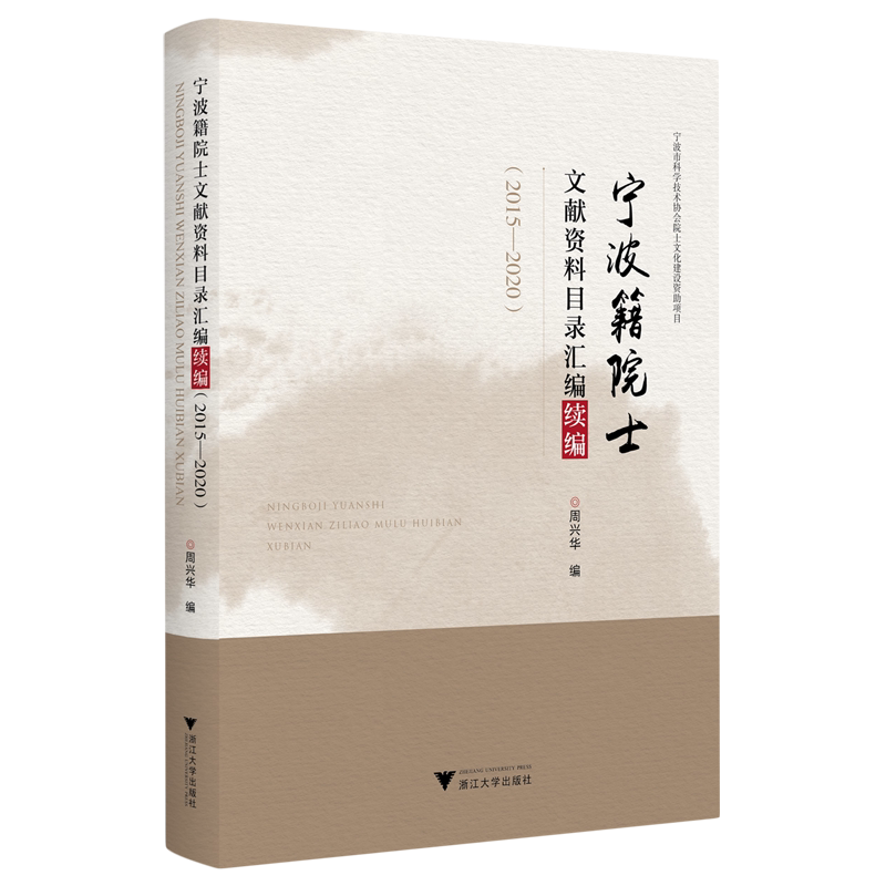 【新华正版】宁波籍院士文献资料目录汇编续编(2015-2020) 周兴华 浙江大学
