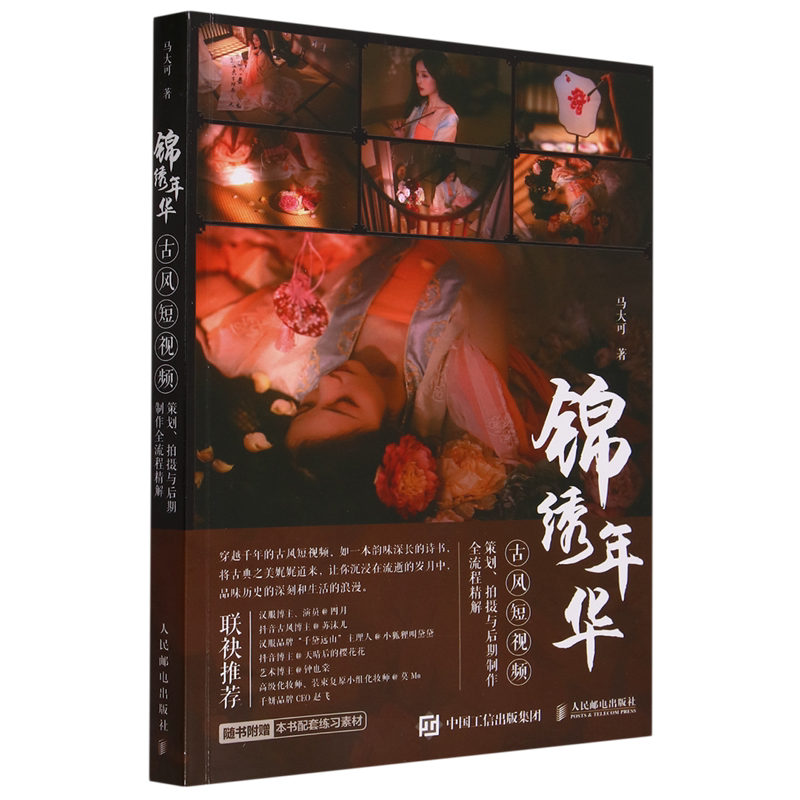 【新华正版】锦绣年华(古风短视频策划拍摄与后期制作全流程精解) 马大可 人民邮电