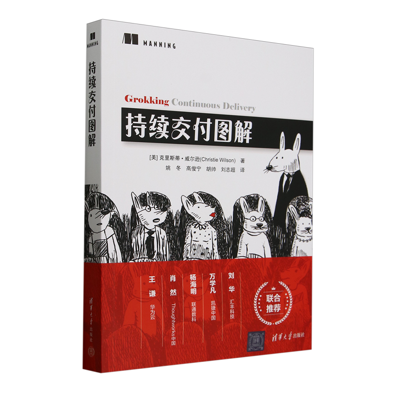 【新华正版】持续交付图解 (美)克里斯蒂·威尔逊 清华大学