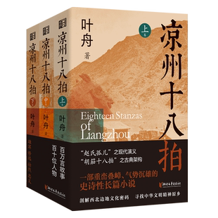 【新华书店正版书籍】凉州十八拍(上中下) 叶舟 浙江文艺