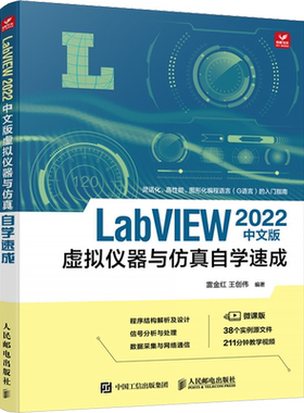 【新华正版】LabVIEW2022中文版虚拟仪器与仿真自学速成 雷金红 人民邮电