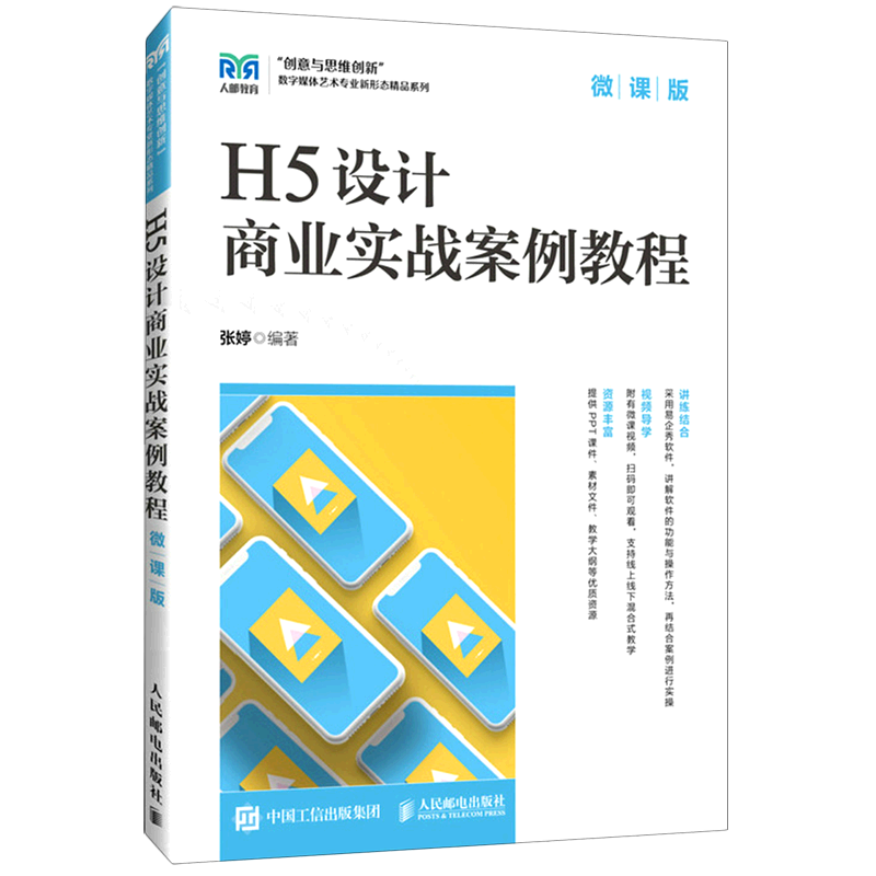 H5设计商业实战案例教程:微课版