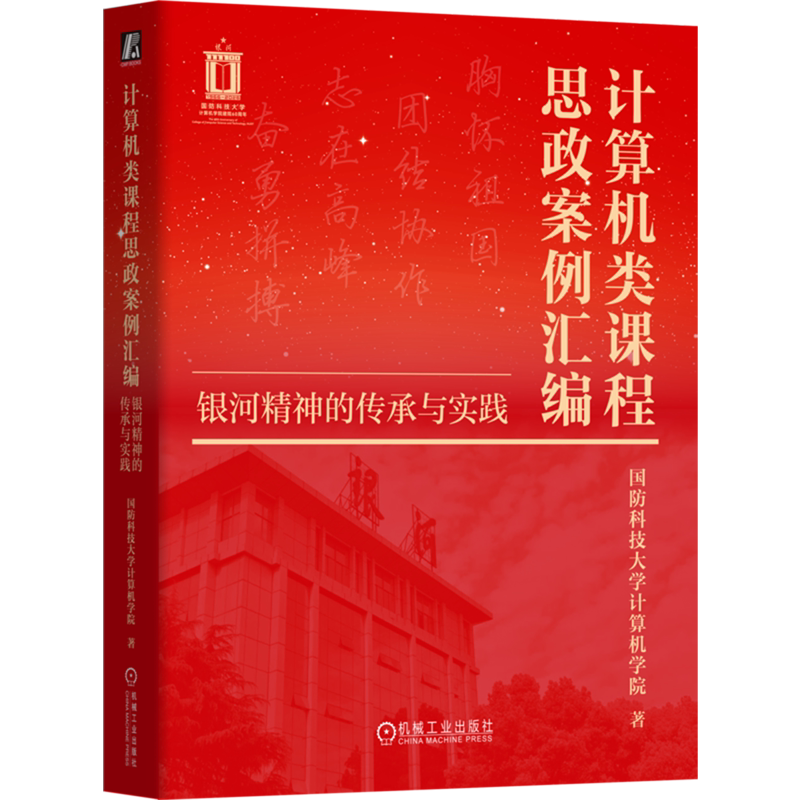 【新华正版】计算机类课程思政案例汇编(银河精神的传承与实践) 国防科技大学计算机学院 机械工业