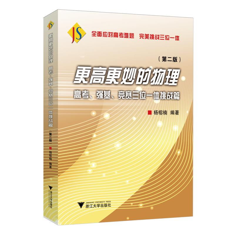 【新华正版】更高更妙的物理(高考强基竞赛三位一体挑战篇第2版) 杨榕楠 浙江大学