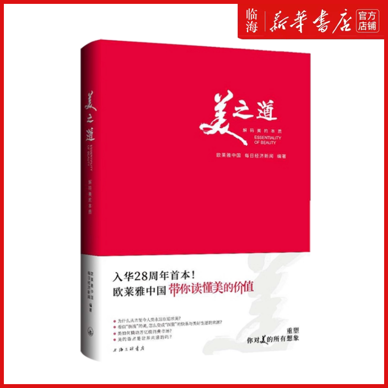 【新华正版】美之道(解码美的本质)(精) 欧莱雅中国 上海三联