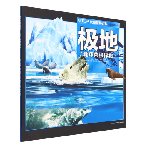【新华书店正版书籍】极地(地球险极探秘经典普及版)/UTOP权威探秘百科 (英)罗莎琳·韦德 晨光