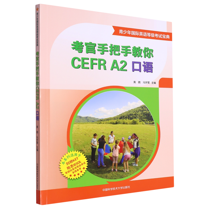 【新华书店正版书籍】考官手把手教你CEFR A2口语(青少年国际英语等级考试宝典) 黄晓 中国科大