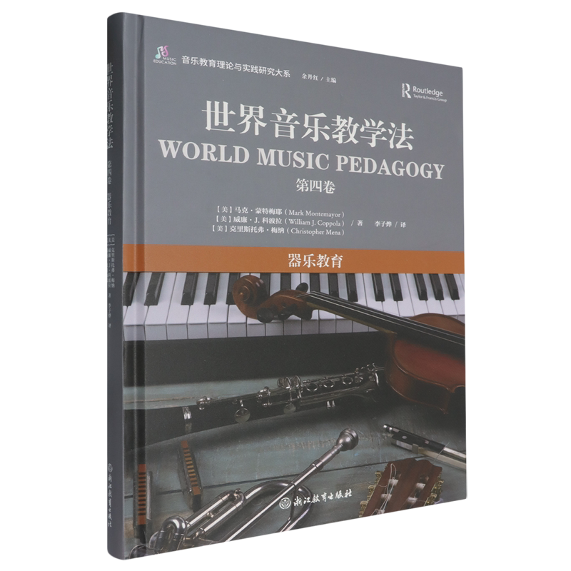 【新华正版】世界音乐教学法(第4卷器乐教育)(精)/音乐教育理论与实践研究大系 (美)马克·蒙特梅耶 浙江教育