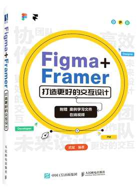 【新华正版】Figma+Framer打造更好的交互设计 武斌 人民邮电
