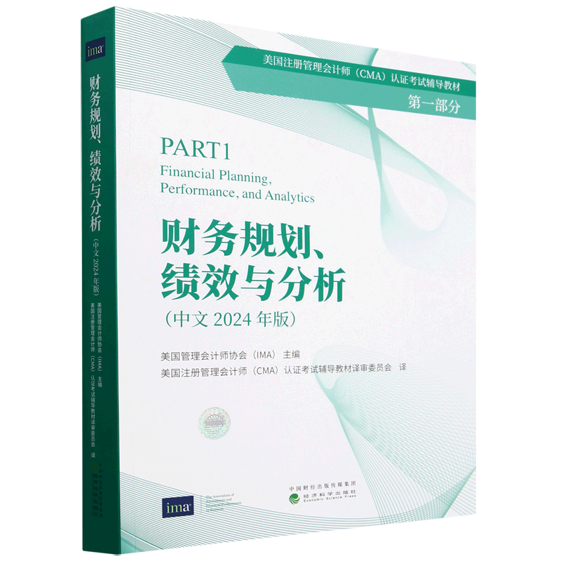 【新华正版】财务规划绩效与分析(中文2024年版美国注册管理会计师认证考试辅导教材) 美国管理会计师协会(IMA) 经济科学