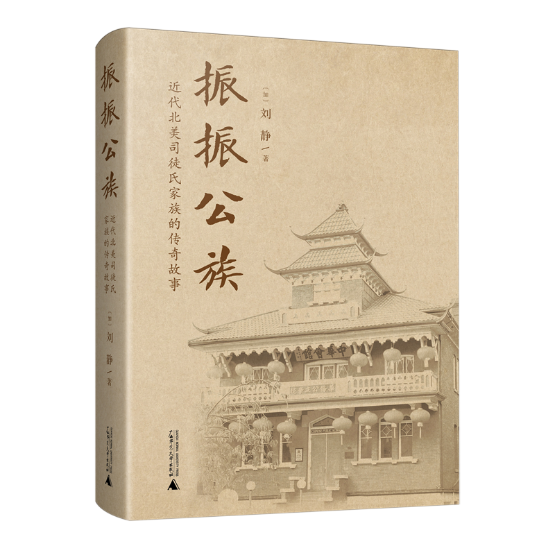 【新华正版】振振公族(近代北美司徒氏家族的传奇故事)(精) 朱时予 广西师大
