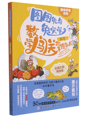 【新华正版】老蜗牛的传家宝/图图兔与兔突突数学闯关故事漫画书 绿蒂 北方妇儿