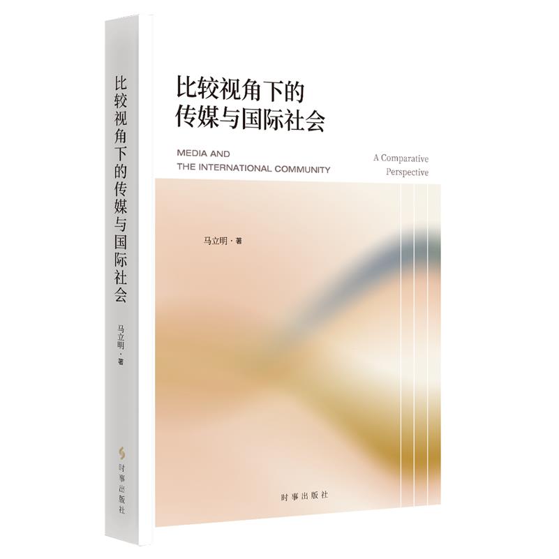 【新华正版】比较视角下的传媒与国际社会 马立明 时事