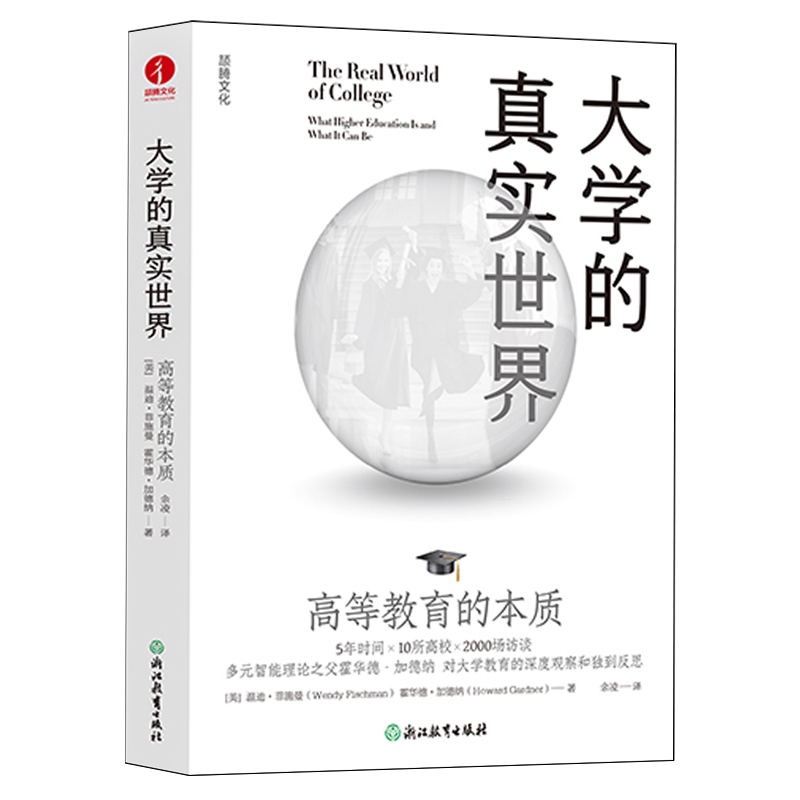 【新华正版】大学的真实世界(高等教育的本质) (美)温迪·菲施曼 浙江教育