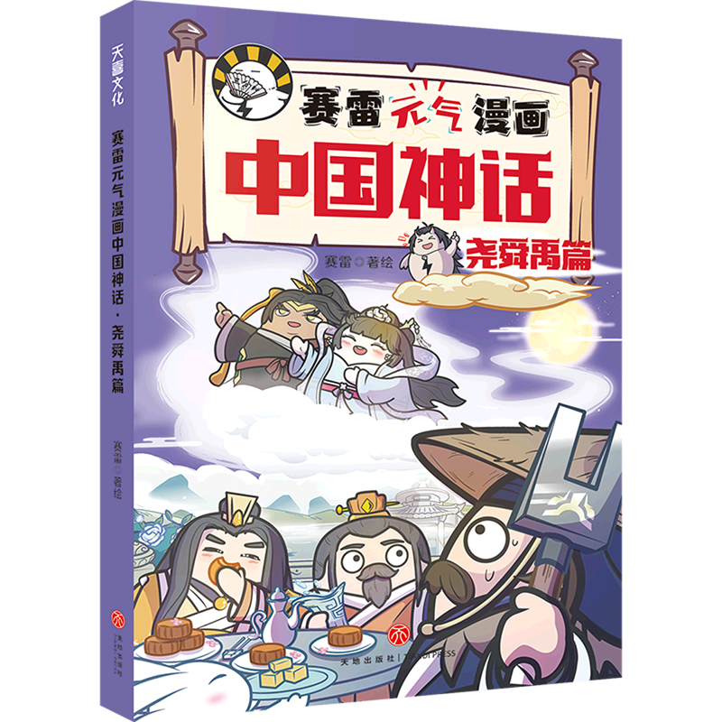 独具赛雷风格的爆笑国风萌趣漫画，创新讲述