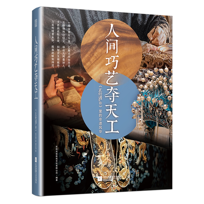 【新华正版】人间巧艺夺天工(正好遇见你里的非遗风华) 东阳欢娱影视文化有限公司 江苏文艺