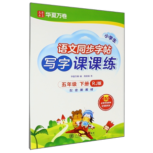 周培纳 附听写默写本5下RJ版 语文同步字帖 上海交大 新华正版