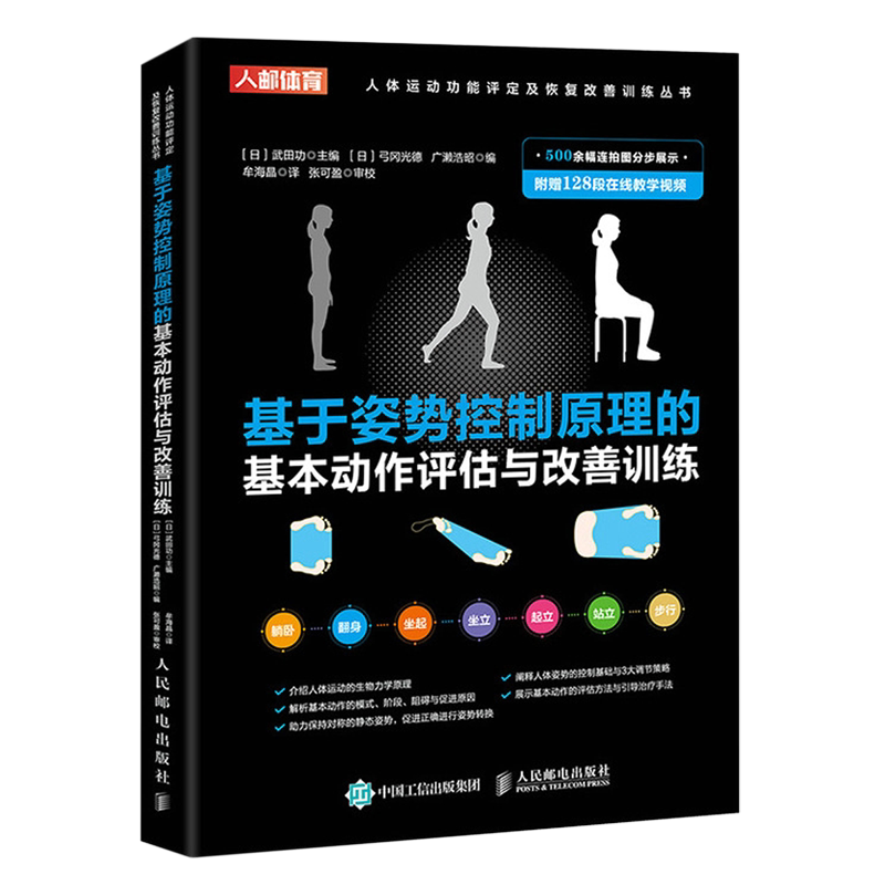 【新华正版】基于姿势控制原理的基本动作评估与改善训练/人体运动功能评定及恢复改善训练丛书 (日)武田功 人民邮电