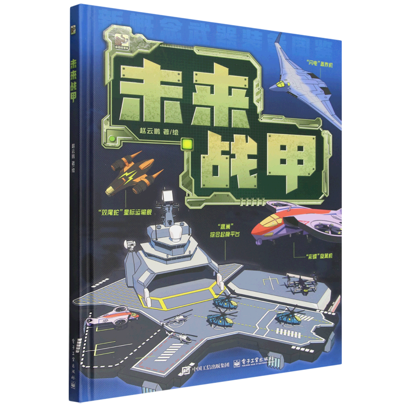 【新华正版】未来战甲(新概念武器装备图鉴)(精) 赵云鹏 电子工业