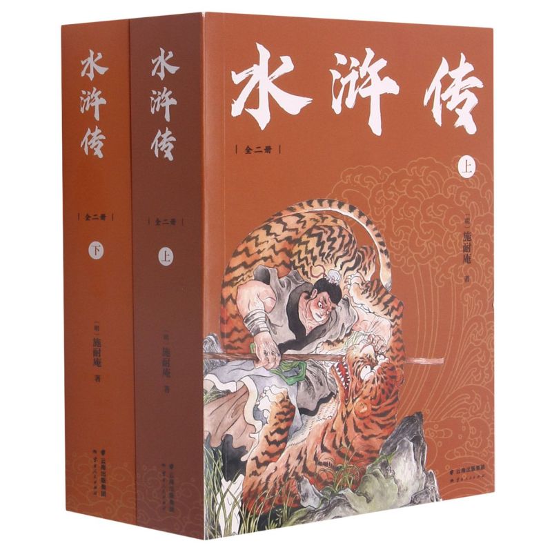 【新华书店正版书籍】水浒传:全二册