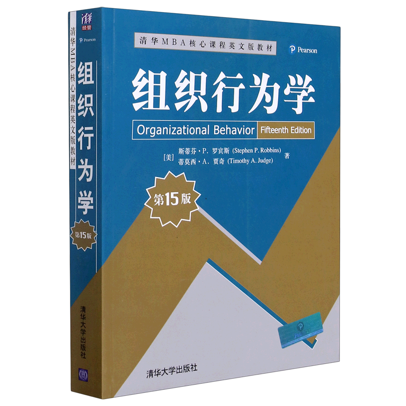 【新华正版】组织行为学(第15版清华MBA核心课程英文版教材) (美)斯蒂芬·P.罗宾斯 清华大学