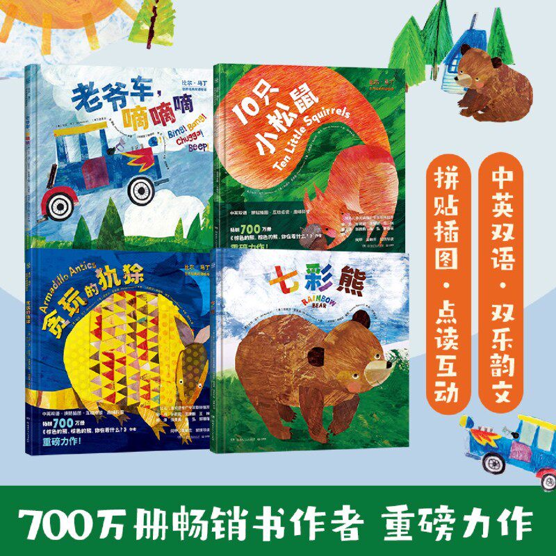 比尔·马丁世界经典双语绘本(共4册汉英对照)(精)
