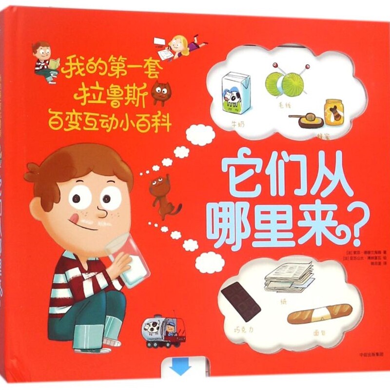 【新华正版】它们从哪里来(精)/我的第一套拉鲁斯百变互动小百科 (法)索菲·德穆兰海姆 中信