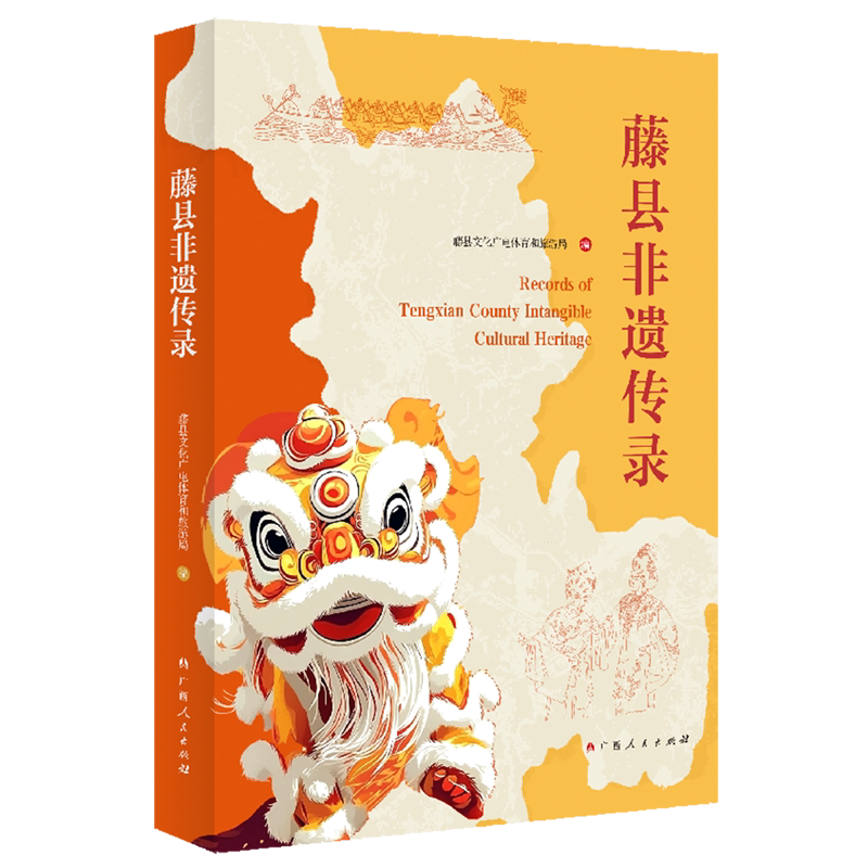 【新华正版】藤县非遗传录(汉文英文) 藤县文化广电体育和旅游局 广西人民