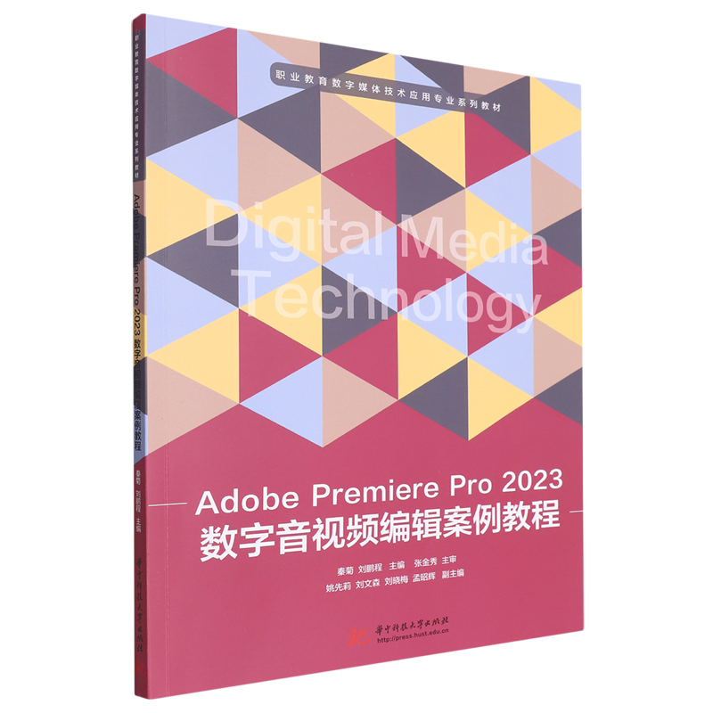 【新华正版】Adobe Premiere Pro2023数字音视频编辑案例教程(职业教育数字媒体技术应用专业系列教材) 秦菊