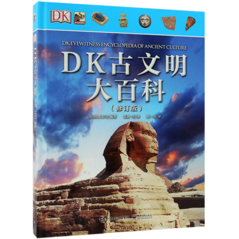 【新华书店正版书籍】DK古文明大百科(修订版)(精) 英国DK公司 电子工业
