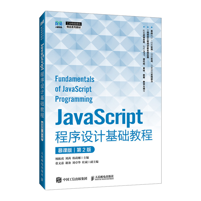 JavaScript程序设计基础教程:慕课版