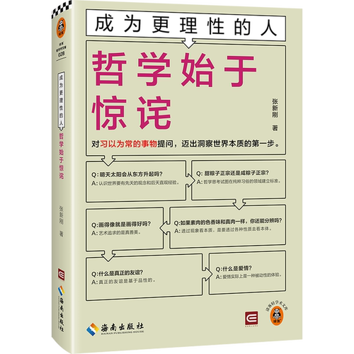 【新华正版】成为更理性的人(哲学始于惊诧)(精)/读客轻学术文库 张新刚 读客