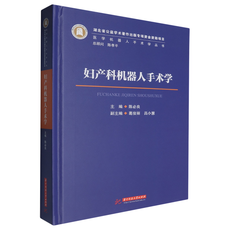 【新华正版】妇产科机器人手术学(精)/医学机器人手术学丛书 陈必良 华中科技大学