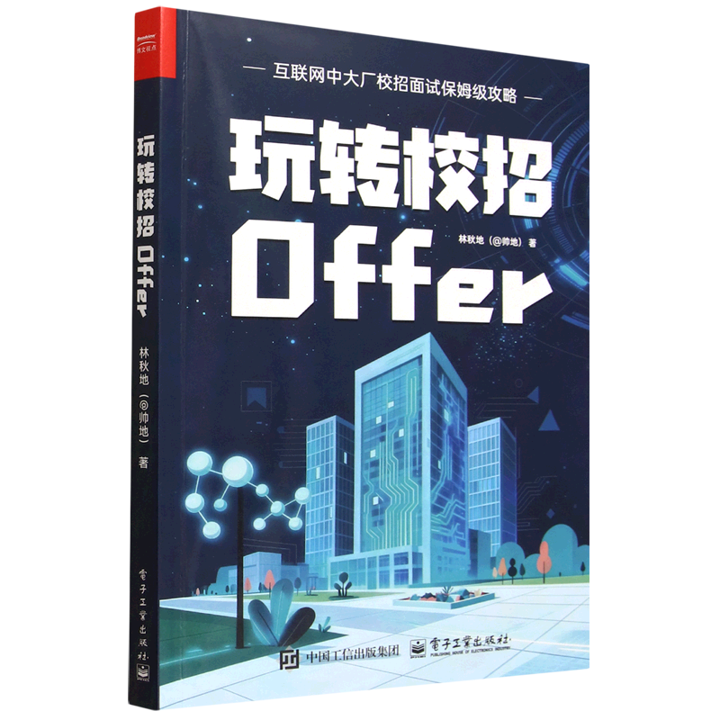【新华正版】玩转校招Offer 林秋地 电子工业,书籍/杂志/报纸,程序设计（新）,淘宝优惠券,粉丝福利购,淘宝优惠卷