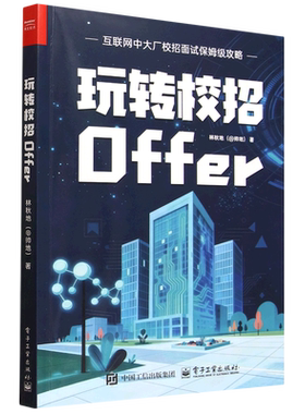 【新华正版】玩转校招Offer 林秋地 电子工业