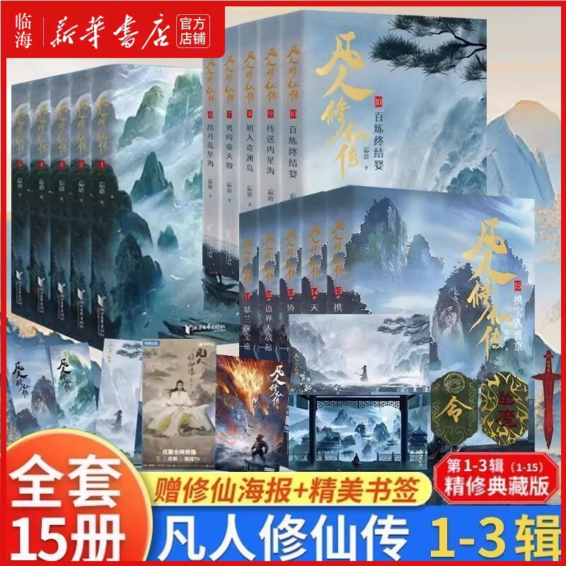凡人修仙传1-15全套15册 第123辑 精修典藏版共15册 忘语 著 电视剧凡人修仙传原著 凡人流开山鼻祖 网络文学经典作品 仙侠韩立
