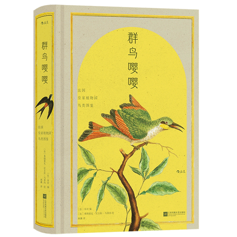 群鸟嘤嘤:法国皇家植物园鸟类图鉴