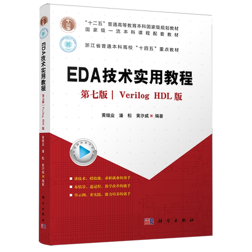 【新华正版】EDA技术实用教程(第7版Verilog HDL版浙江省普通本科高校十四五重点教材) 黄继业 科学