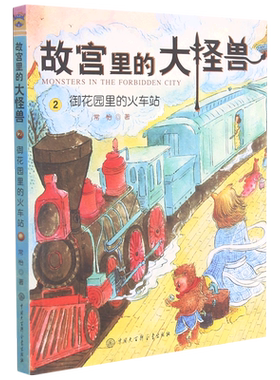 【新华书店正版书籍】故宫里的大怪兽(2御花园里的火车站) 常怡 中国大百科