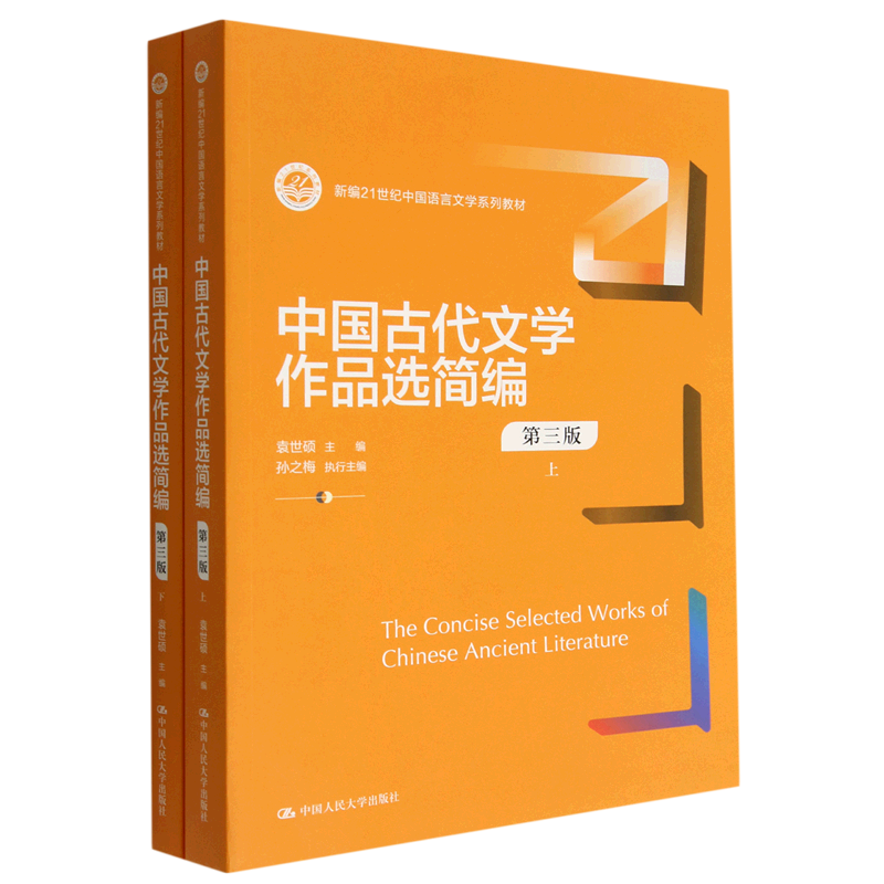 【新华正版】中国古代文学作品选简编(上下第3版新编21世纪中国语言文学系列教材) 袁世硕 中国人民大学