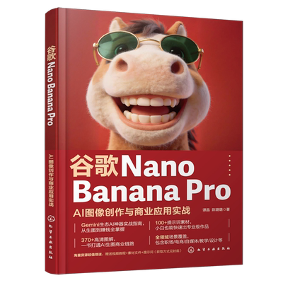 【新华正版】谷歌Nano Banana Pro(AI图像创作与商业应用实战) 谭晶 化学工业