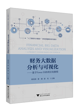【新华正版】财务大数据分析与可视化--基于Power BI的项目化教程(人工智能与大数据+财经类融媒体系列教材) 韩英锋 浙江大学