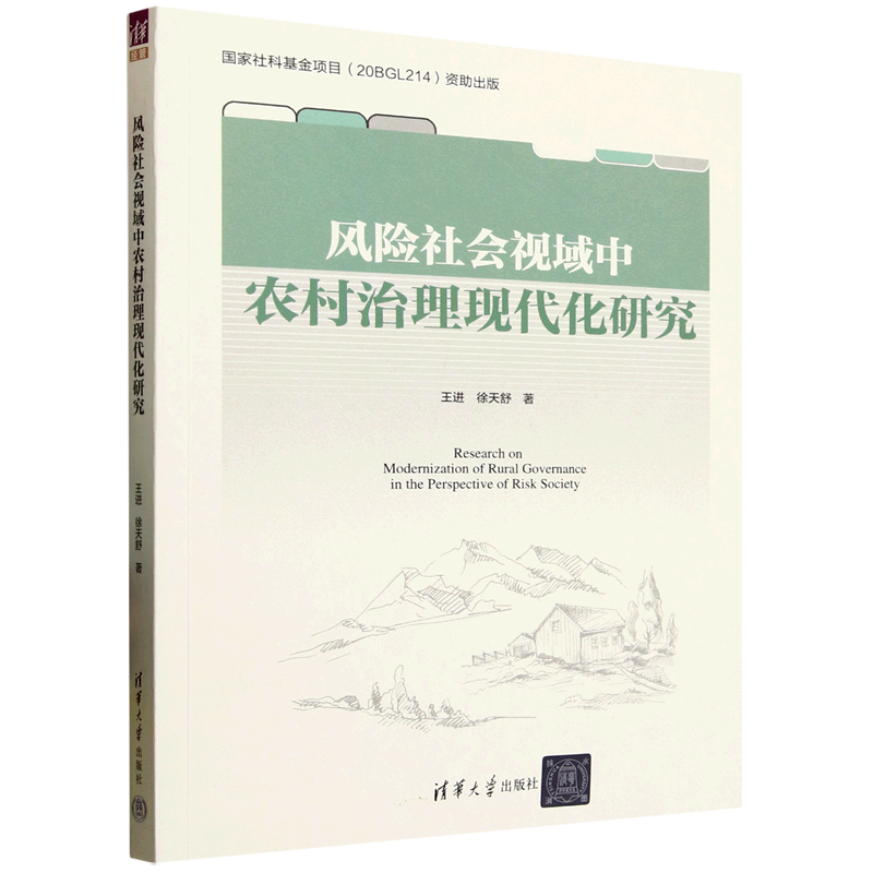 【新华正版】风险社会视域中农村治理现代化研究 王进 清华大学
