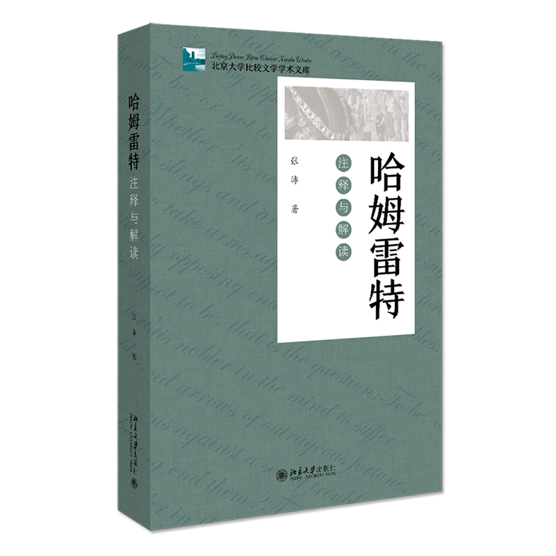 【新华正版】哈姆雷特(注释与解读)/北京大学比较文学学术文库 张沛 北京大学