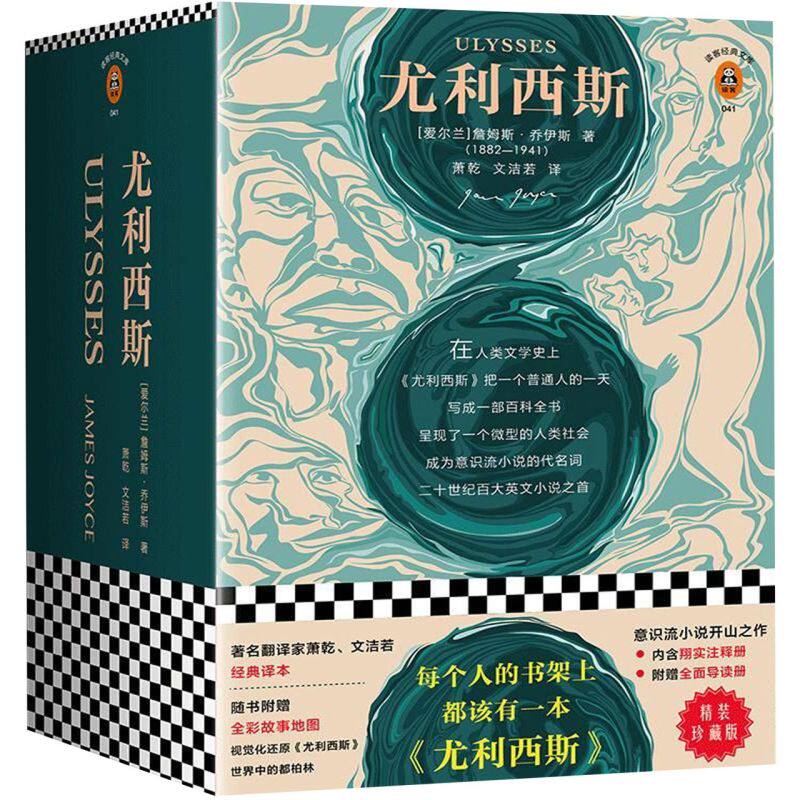 【新华书店正版书籍】尤利西斯(附导读册及注释册精装珍藏版)(精)/读