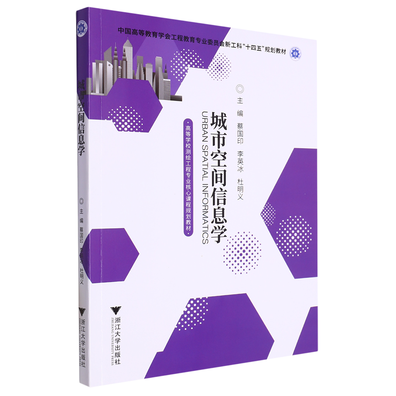 【新华正版】城市空间信息学(高等学校测绘工程专业核心课程规划教材) 蔡国印 浙江大学