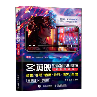 孙琪 案例微课版 剪映短视频后期制作 人民邮电 新华正版