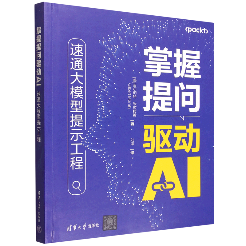 【新华正版】掌握提问驱动AI(速通大模型提示工程) (美)吉尔伯特·米兹拉希 清华大学